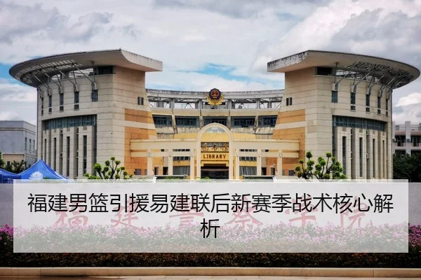 福建男篮引援易建联后新赛季战术核心解析